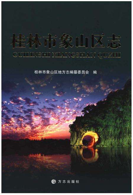 《桂林市象山区志》.pdf_广西壮族自治区志缩略图