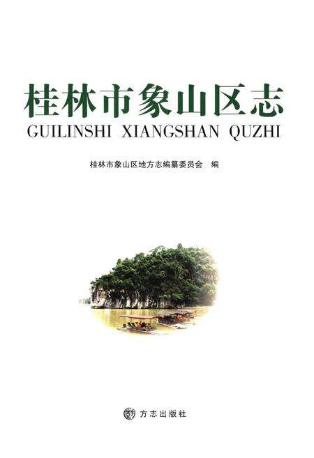 《桂林市象山区志》.pdf_广西壮族自治区志预览图1