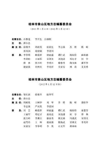 《桂林市象山区志》.pdf_广西壮族自治区志预览图5