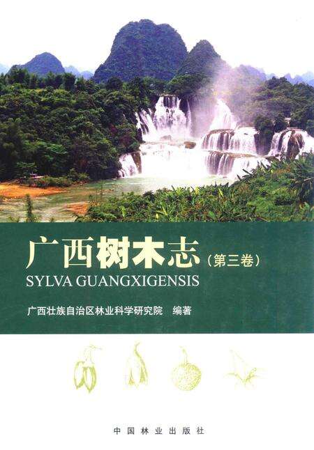 《广西树木志(第三卷)》.pdf_广西壮族自治区志缩略图