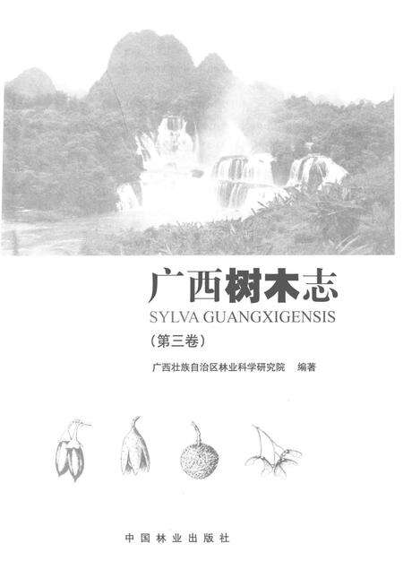 《广西树木志(第三卷)》.pdf_广西壮族自治区志预览图1