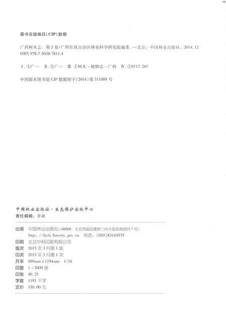 《广西树木志(第三卷)》.pdf_广西壮族自治区志预览图3