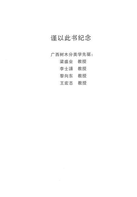 《广西树木志(第三卷)》.pdf_广西壮族自治区志预览图4