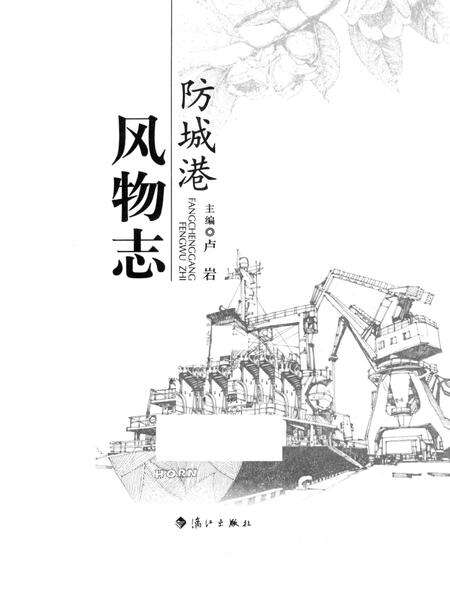 《防城港风物志》.pdf_广西壮族自治区志预览图1