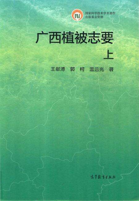 《广西植被志要》.pdf_广西壮族自治区志缩略图
