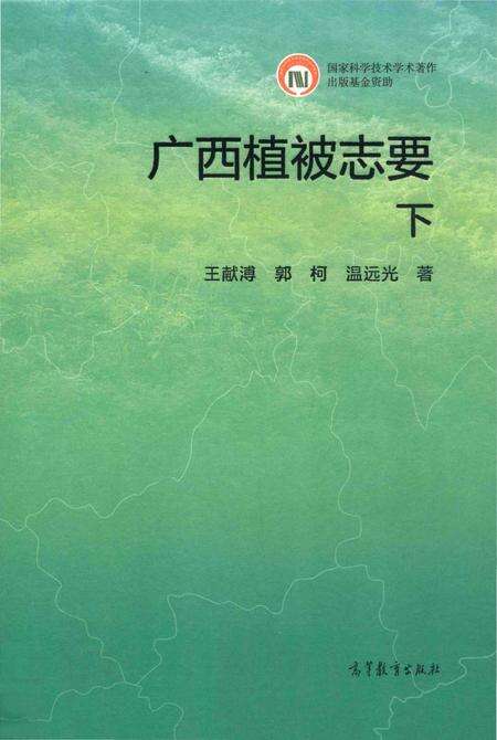 《广西植被志要》.pdf_广西壮族自治区志缩略图