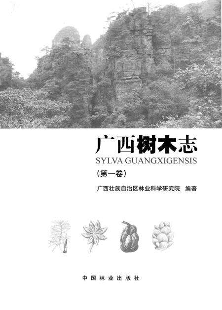 《广西树木志·第一卷》.pdf_广西壮族自治区志缩略图