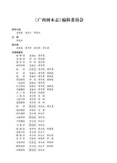《广西树木志·第一卷》.pdf_广西壮族自治区志预览图1
