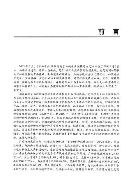 《广西树木志·第一卷》.pdf_广西壮族自治区志预览图3