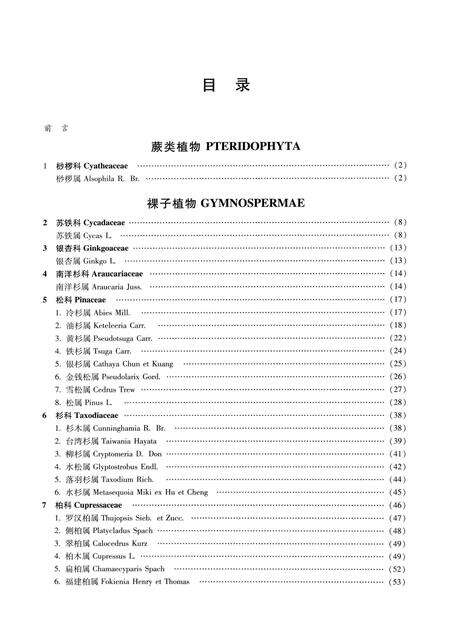 《广西树木志·第一卷》.pdf_广西壮族自治区志预览图5