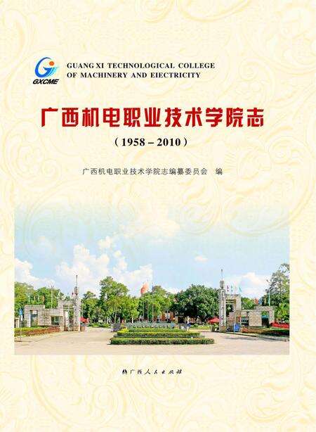 《广西机电职业技术学院志》.pdf_广西壮族自治区志缩略图