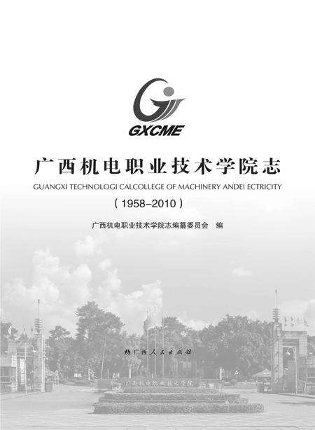 《广西机电职业技术学院志》.pdf_广西壮族自治区志预览图1
