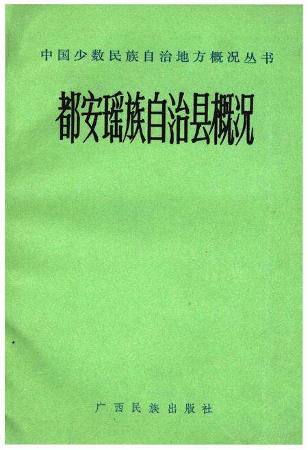 《都安瑶族自治县概况》.pdf_广西壮族自治区志缩略图