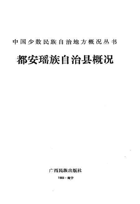 《都安瑶族自治县概况》.pdf_广西壮族自治区志预览图1