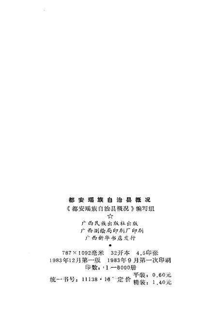 《都安瑶族自治县概况》.pdf_广西壮族自治区志预览图2