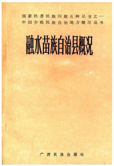 《融水苗族自治县概况》.pdf_广西壮族自治区志缩略图
