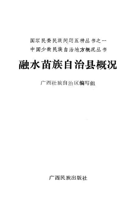 《融水苗族自治县概况》.pdf_广西壮族自治区志预览图1