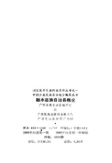 《融水苗族自治县概况》.pdf_广西壮族自治区志预览图2