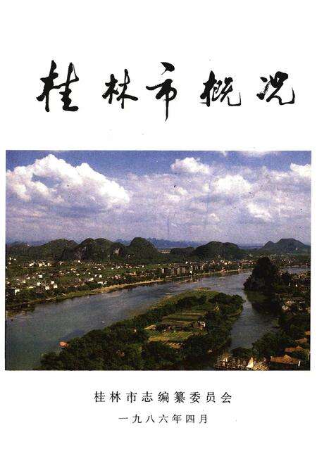 《桂林市概况》.pdf_广西壮族自治区志缩略图