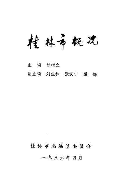 《桂林市概况》.pdf_广西壮族自治区志预览图1