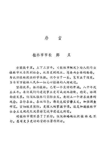 《桂林市概况》.pdf_广西壮族自治区志预览图4