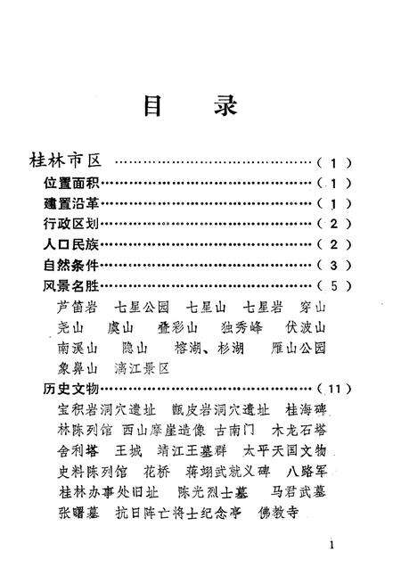 《桂林市概况》.pdf_广西壮族自治区志预览图5