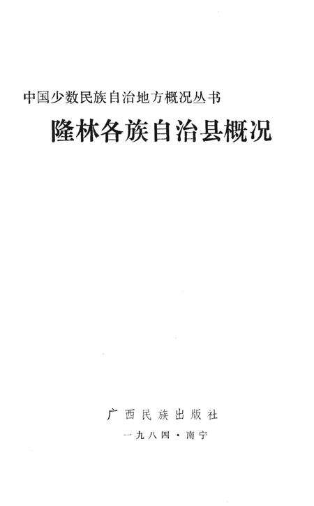 《隆林各族自治县概况》.pdf_广西壮族自治区志预览图1