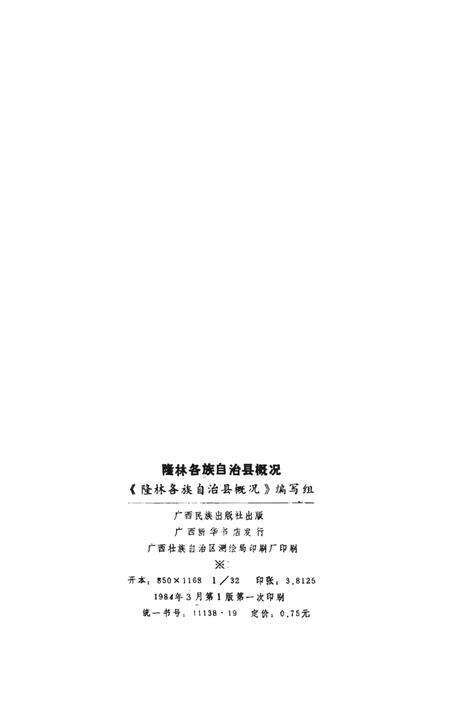 《隆林各族自治县概况》.pdf_广西壮族自治区志预览图2