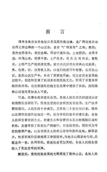 《隆林各族自治县概况》.pdf_广西壮族自治区志预览图5