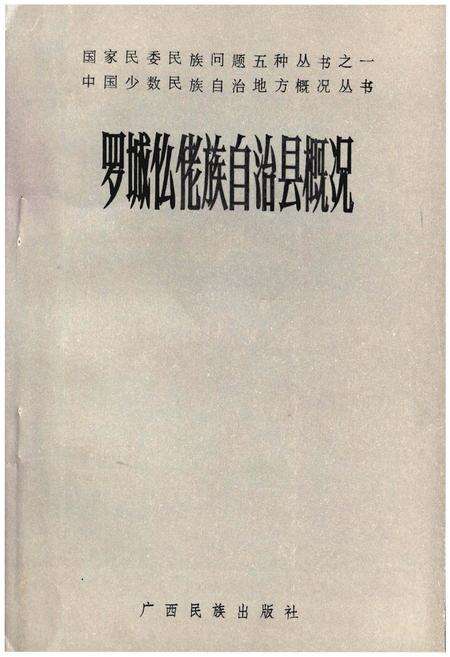 《罗城仫佬族自治县概况》.pdf_广西壮族自治区志缩略图