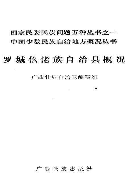 《罗城仫佬族自治县概况》.pdf_广西壮族自治区志预览图1