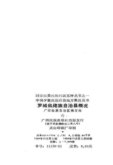 《罗城仫佬族自治县概况》.pdf_广西壮族自治区志预览图2