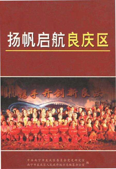 《扬帆启航良庆区》.pdf_广西壮族自治区志缩略图