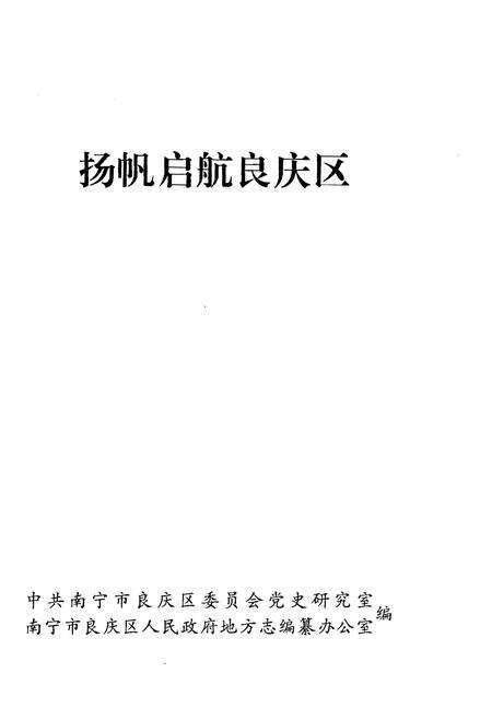 《扬帆启航良庆区》.pdf_广西壮族自治区志预览图1