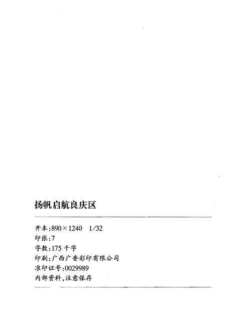 《扬帆启航良庆区》.pdf_广西壮族自治区志预览图2