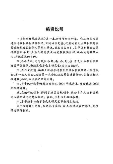 《扬帆启航良庆区》.pdf_广西壮族自治区志预览图4