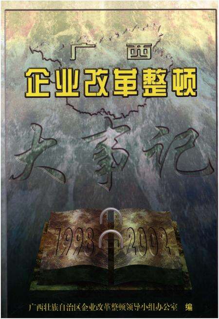 《广西企业改革正度大事记1998-2002》.pdf_广西壮族自治区志缩略图