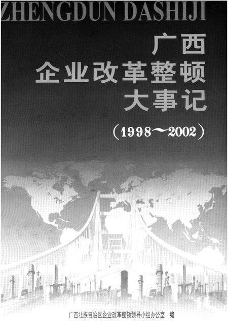 《广西企业改革正度大事记1998-2002》.pdf_广西壮族自治区志预览图1