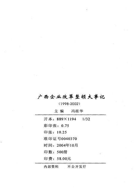 《广西企业改革正度大事记1998-2002》.pdf_广西壮族自治区志预览图2