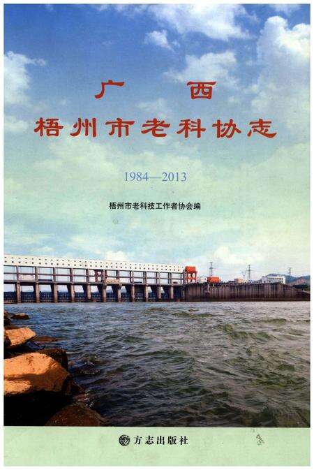 《广西梧州市老科协志1984-2013》.pdf_广西壮族自治区志缩略图