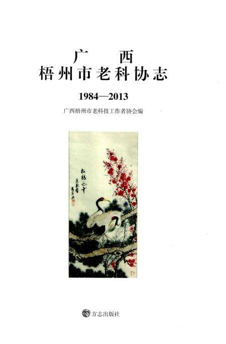 《广西梧州市老科协志1984-2013》.pdf_广西壮族自治区志预览图1
