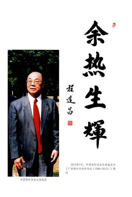 《广西梧州市老科协志1984-2013》.pdf_广西壮族自治区志预览图4