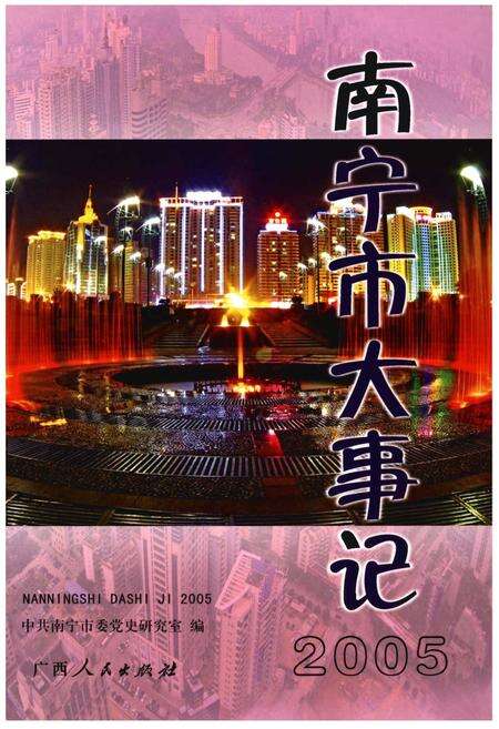 《南宁市大事记2005》.pdf_广西壮族自治区志缩略图