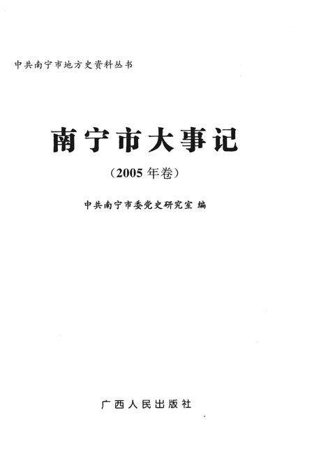 《南宁市大事记2005》.pdf_广西壮族自治区志预览图1
