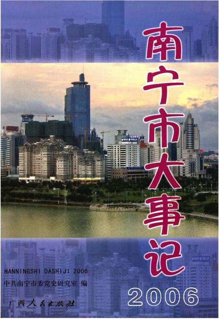 《南宁市大事记2006》.pdf_广西壮族自治区志缩略图