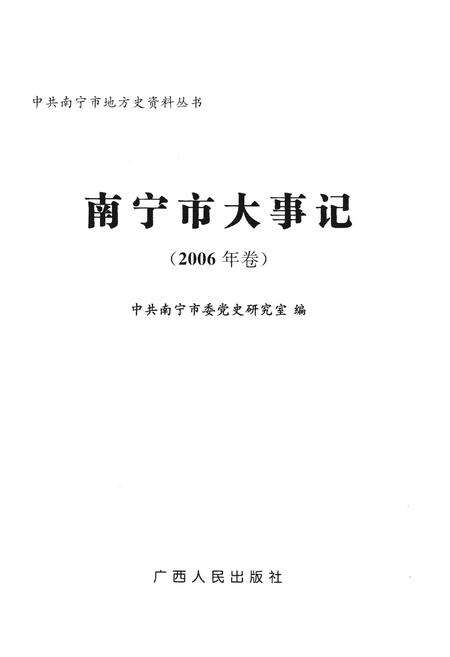 《南宁市大事记2006》.pdf_广西壮族自治区志预览图1