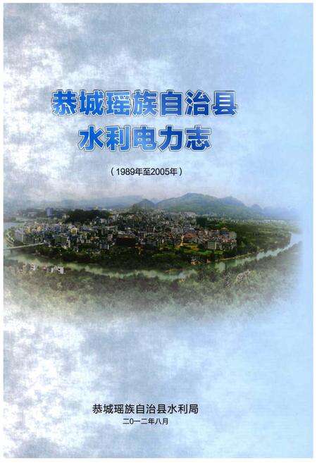 《恭城瑶族自治县水利电力志》.pdf_广西壮族自治区志缩略图