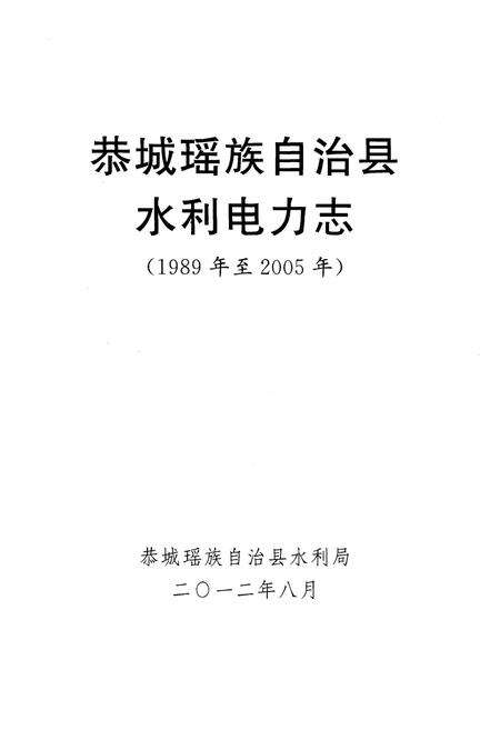 《恭城瑶族自治县水利电力志》.pdf_广西壮族自治区志预览图1