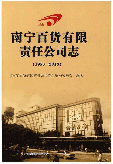 《南宁百货有限责任公司志(1953-2013)》.pdf_广西壮族自治区志缩略图