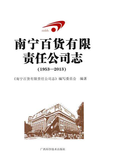 《南宁百货有限责任公司志(1953-2013)》.pdf_广西壮族自治区志预览图1